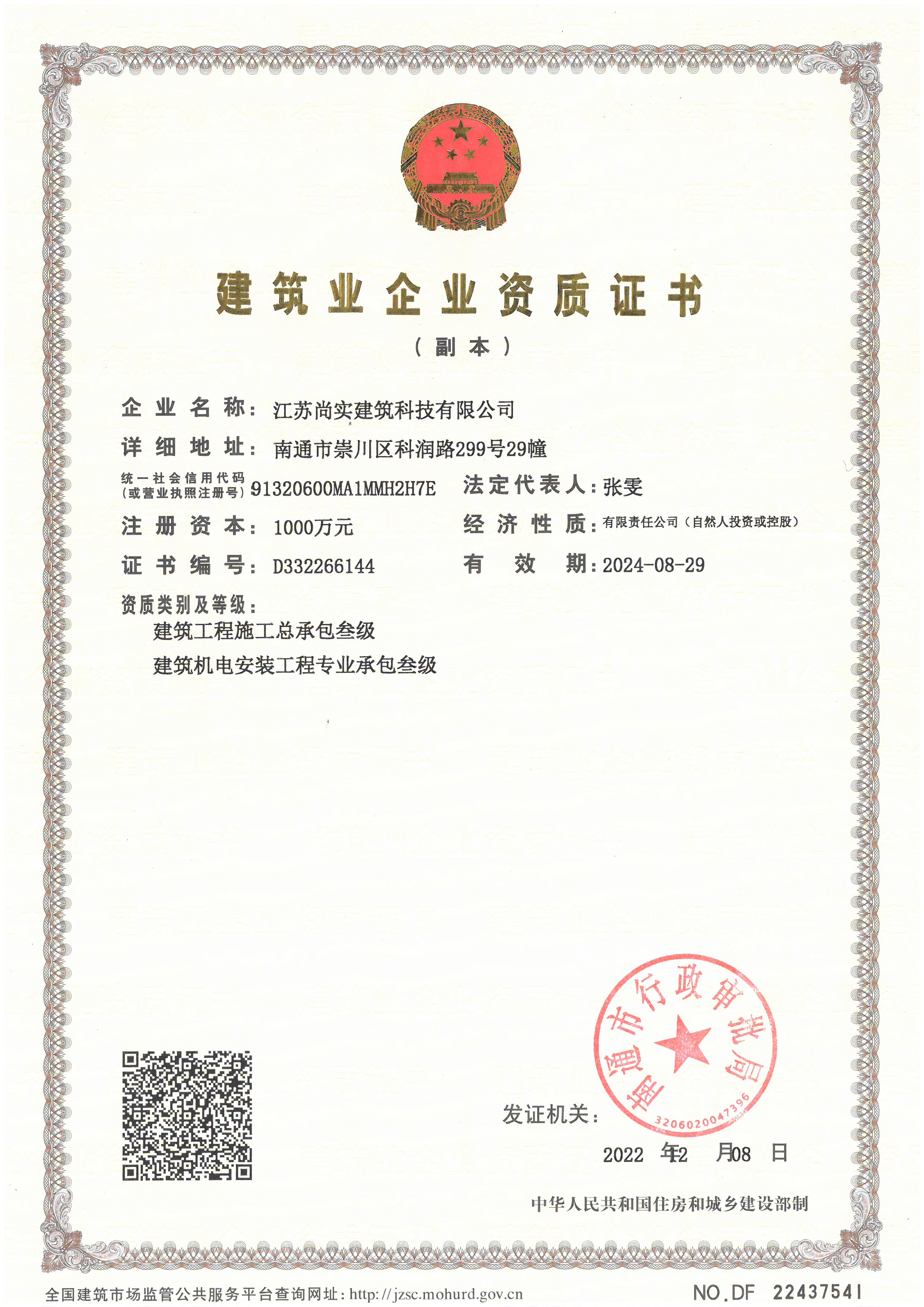 建筑業(yè)企業(yè)資質(zhì)證書(shū)